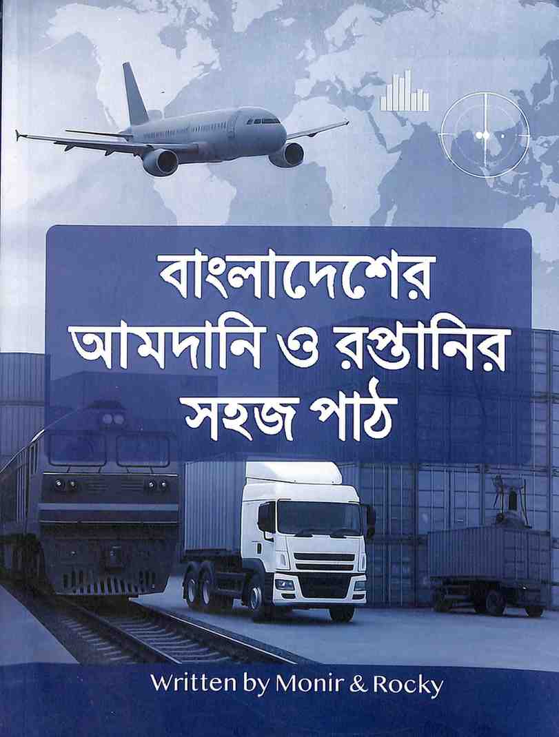 বাংলাদেশের আমদানি ও রপ্তানির সহজ পাঠ